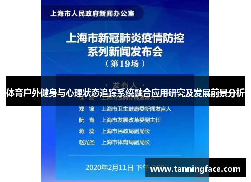体育户外健身与心理状态追踪系统融合应用研究及发展前景分析