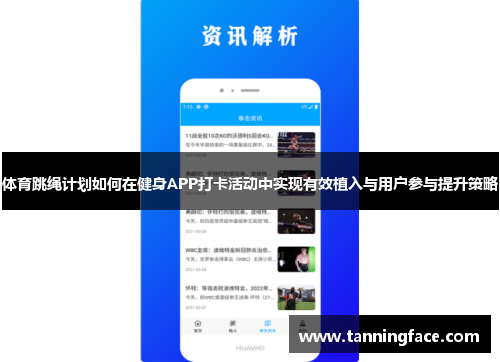 体育跳绳计划如何在健身APP打卡活动中实现有效植入与用户参与提升策略