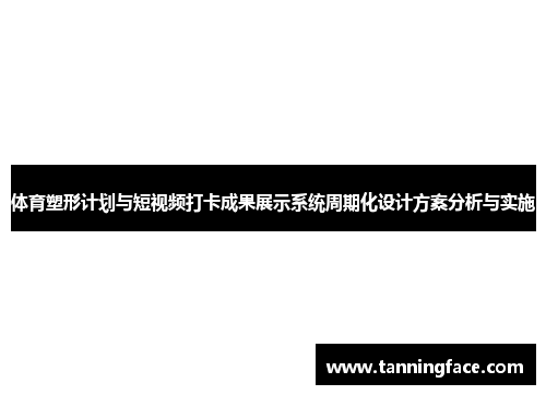 体育塑形计划与短视频打卡成果展示系统周期化设计方案分析与实施