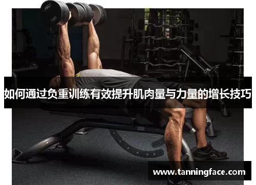 如何通过负重训练有效提升肌肉量与力量的增长技巧