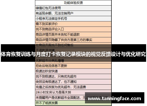体育恢复训练与月度打卡恢复记录模块的视觉反馈设计与优化研究