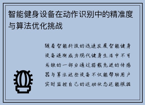 智能健身设备在动作识别中的精准度与算法优化挑战