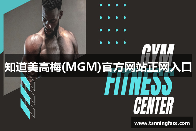 知道美高梅(MGM)官方网站正网入口